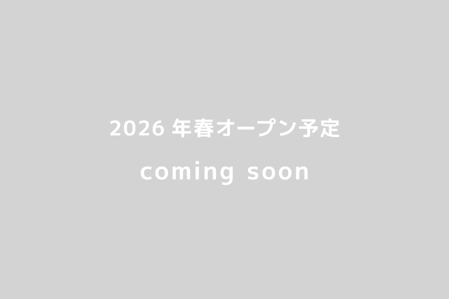 2026年春オープン予定